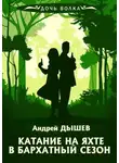 Андрей Дышев - Катание на яхте в бархатный сезон