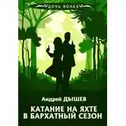 Постер книги Катание на яхте в бархатный сезон