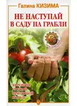 Галина Кизима - Не наступай в саду на грабли