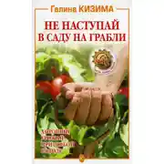Постер книги Не наступай в саду на грабли