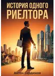Антон Сердюков - История одного риэлтора