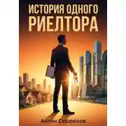 Постер книги История одного риэлтора