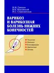 Игорь Гришин - Варикоз и варикозная болезнь нижних конечностей