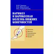 Постер книги Варикоз и варикозная болезнь нижних конечностей