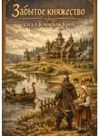 Елена Гольцова - Забытое княжество: сага о Клинском Круге