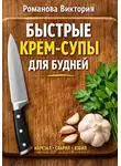 Романова Виктория - Быстрые крем-супы для будней: нарезал, сварил, взбил