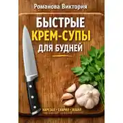 Постер книги Быстрые крем-супы для будней: нарезал, сварил, взбил