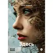 Постер книги Здесь