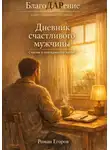 Роман Егоров - Дневник счастливого мужчины