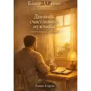 Постер книги Дневник счастливого мужчины