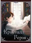 Доминик - Кристалл Героя: Библиотека