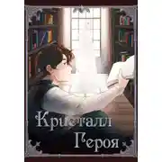 Постер книги Кристалл Героя: Библиотека