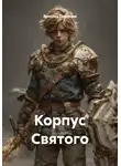 Ярослав Северцев - Корпус Святого