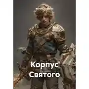 Постер книги Корпус Святого