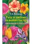 Галина Кизима - Уход за цветами на вашем участке. Цветочный календарь