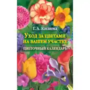 Постер книги Уход за цветами на вашем участке. Цветочный календарь