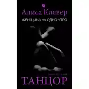 Постер книги Женщина на одно утро. Танцор