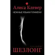 Постер книги Нежные языки пламени. Шезлонг