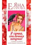 Яна Егорова - Я сучка, столичная штучка