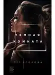 Яна Егорова - Темная комната