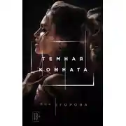 Постер книги Темная комната