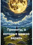 Ярослав Северцев - Приметы, в которые можно верить