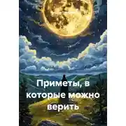 Постер книги Приметы, в которые можно верить