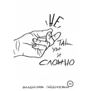 Постер книги Не так уж и сложно
