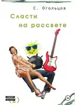 Сергей Огольцов - Сласти на рассвете