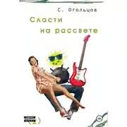 Постер книги Сласти на рассвете