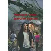 Постер книги Мэргэн и тайна девушки в белом