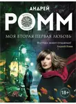 Андрей Ромм - Моя вторая первая любовь