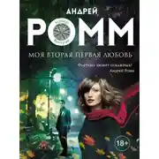 Постер книги Моя вторая первая любовь