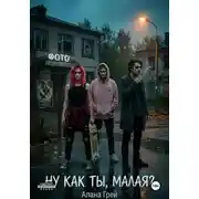 Постер книги Ну как ты, малая?