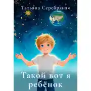 Постер книги Такой вот я ребёнок