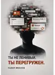 Павел Иванов - Ты не ленивый. Ты перегружен