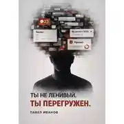 Постер книги Ты не ленивый. Ты перегружен