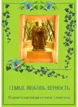 Галина Гончарова - Коллективный венок сонетов. Семья. Любовь. Верность
