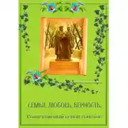 Постер книги Коллективный венок сонетов. Семья. Любовь. Верность