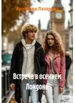 Ярослава Лазарева - Встреча в осеннем Лондоне