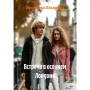 Постер книги Встреча в осеннем Лондоне