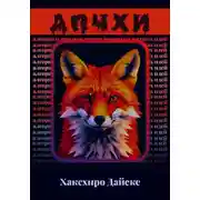 Постер книги АПЧХИ: Алгоритм Придумывания Чокнутых Хитрых Идей