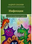 Андрей Соколов - Инфекции. Краткий справочник пациента