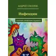 Постер книги Инфекции. Краткий справочник пациента