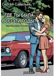 Сергей Савельев - Где ты была все эти годы?
