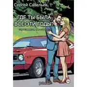 Постер книги Где ты была все эти годы?