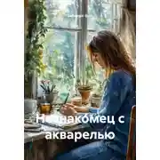 Постер книги Незнакомец с акварелью