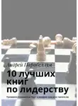 Андрей Парабеллум - 10 лучших книг по лидерству. Тренинги стоимостью $500 в подарок каждому читателю