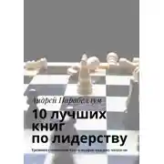 Постер книги 10 лучших книг по лидерству. Тренинги стоимостью $500 в подарок каждому читателю