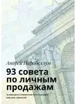 Андрей Парабеллум - 93 совета по личным продажам. Аудиокурсы стоимостью $500 в подарок каждому читателю